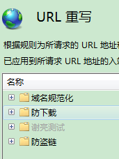 iis7.5 URL重写组件的安装和使用 [db:标签] 碎碎语  第15张