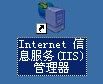 win2003 VPS服务器之用IIS建立网站 [db:标签] 碎碎语  第1张