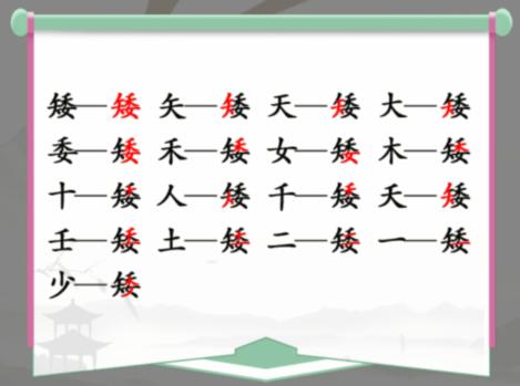 汉字找茬王矮找出15个字攻略图文 矮找出15个字怎么过 [db:标签] 游戏攻略  第2张