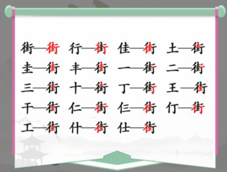 汉字找茬王攻略街找出18个常见字 找字街怎么过 [db:标签] 游戏攻略  第2张