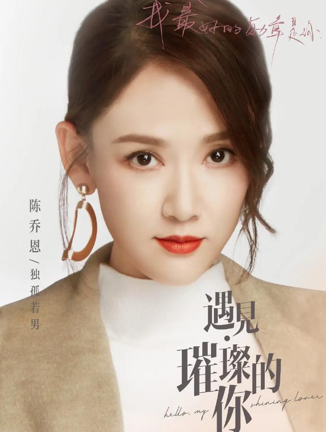 台湾女明星陈乔恩新剧叫什么（《遇见璀璨的你》刚官宣不久）  小刀娱乐网  第2张