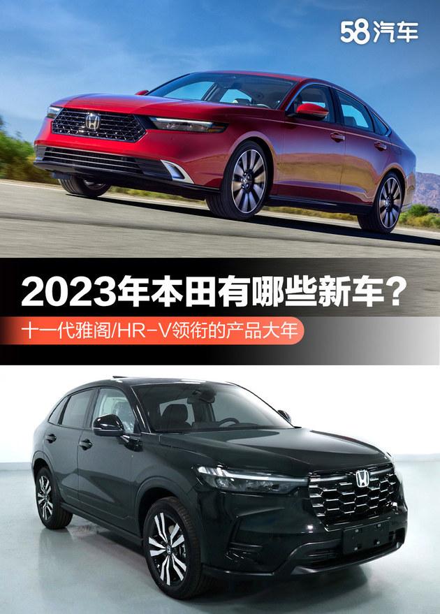 2023年本田有哪些新车（十一代雅阁/HR V领衔的产品大年）  小刀娱乐网  第1张