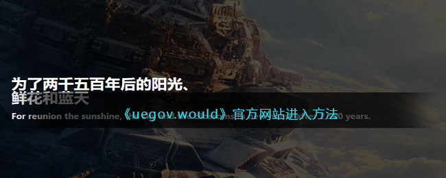 uegov.would网站怎么进入 uegov.would官方网站进入方法 [db:标签] 游戏攻略  第1张