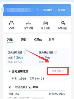 中国移动app流量怎么送人 中国移动app送流量给别人教程 中国移动app流量怎么送人 资讯教程  第2张